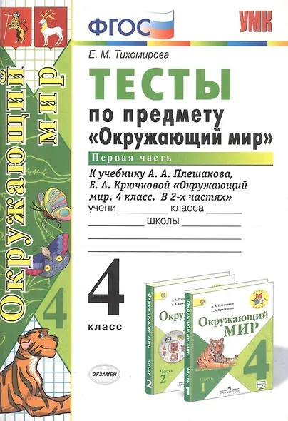 Тесты по предмету Окружающий мир 4 кл. Ч.1 (к уч. Плешакова) (21,23 изд) (мУМК) Тихомирова (ФГОС) - фото 1