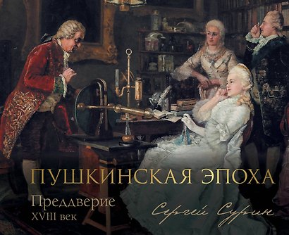 Пушкинская эпоха: преддверие. XVIII век - фото 1