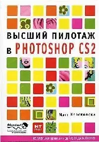 Высший пилототаж в Photoshop CS2 - фото 1