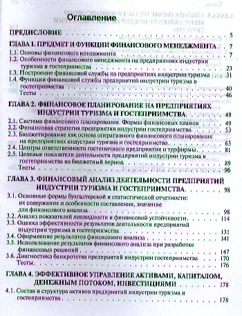Финансовый менеджмент в туризме и гостиничном бизнесе : учебное пособие - фото 2
