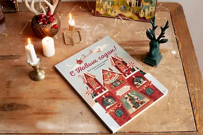 С Новым годом! Большая книга-адвент с окошками - фото 4