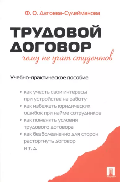 Трудовой договор. Чему не учат студентов. Учебно-практическое пособие - фото 1