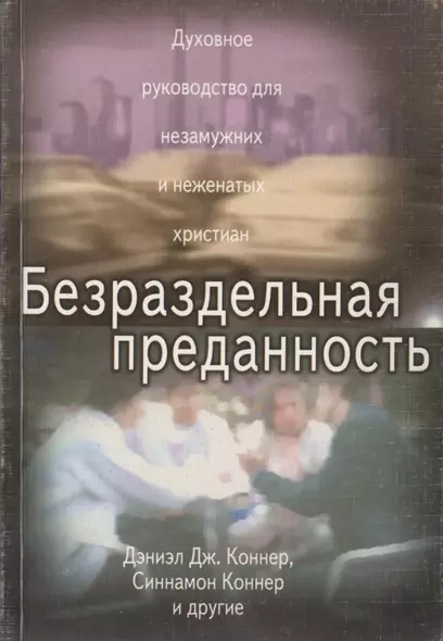 Безраздельная преданность. Духовное руководство для незамужних и неженатых христиан - фото 1