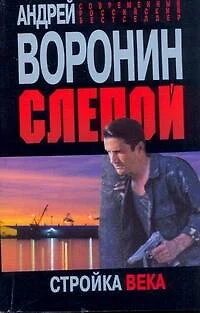 Слепой. Стройка века - фото 1