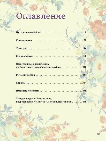 Художественная гимнастика. Энциклопедия - фото 3