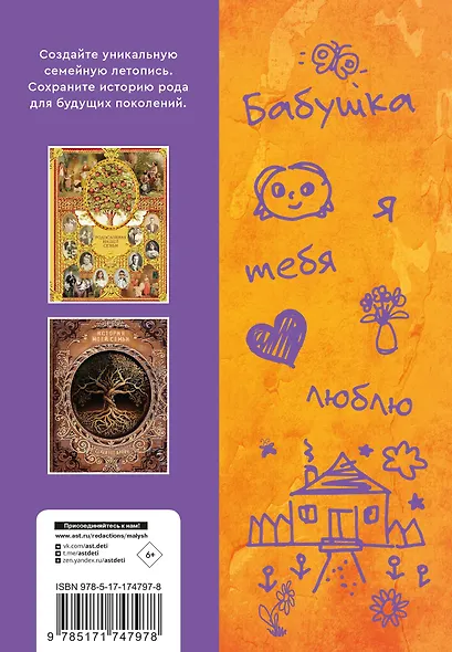 Бабушка, расскажи мне… 101 вопрос о тебе и нашей семье - фото 2