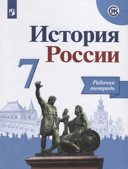 История России. 7 класс. Рабочая тетрадь. Учебное пособие для общеобразовательных организаций - фото 2