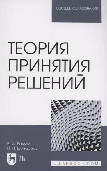 Теория принятия решений. Учебное пособие для вузов - фото 1