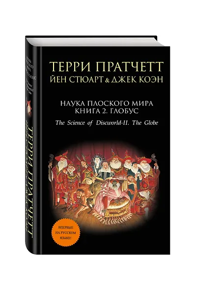Наука Плоского мира. Книга 2. Глобус - фото 3