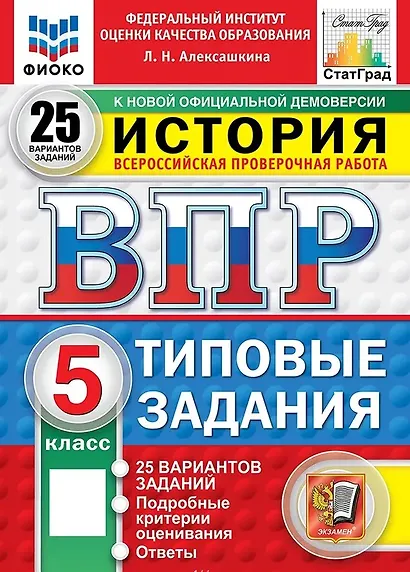 ВПР. История. 5 класс. Типовые задания. 25 вариантов заданий. Подробные критерии оценивания. Ответы. ФГОС Новый - фото 1