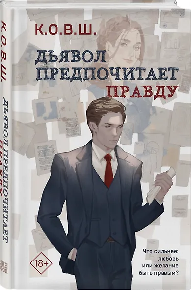 Дьявол предпочитает правду - фото 3