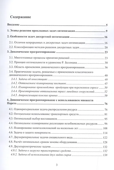 Дискретная оптимизация. Модели, методы, алгоритмы решения прикладных задач - фото 2