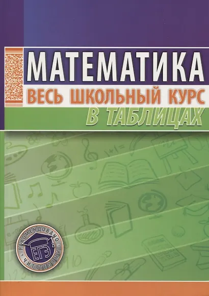 Математика. Весь школьный курс в таблицах / 10-е изд. - фото 1