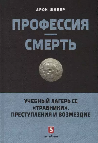 Профессия-смерть. Учебный лагерь СС "Травники". Преступления и возмездие - фото 1