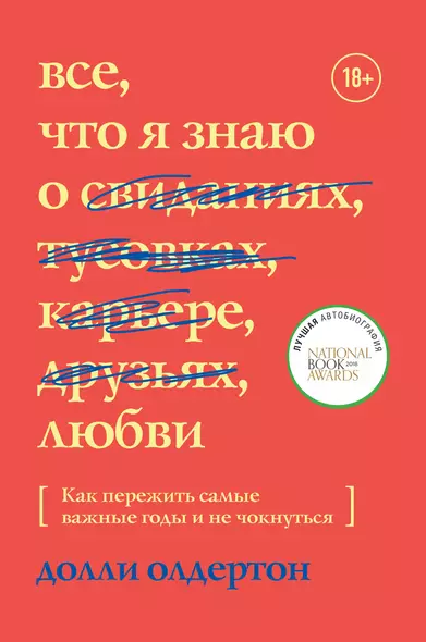 Все, что я знаю о любви. Как пережить самые важные годы и не чокнуться - фото 1