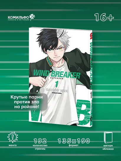 Ветролом. Том 1 (Wind Breaker). Манга - фото 4