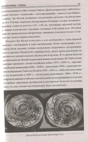 100 великих загадок подземного мира - фото 7