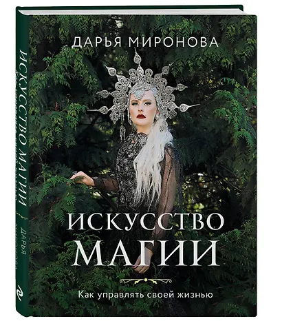 Искусство магии. Как управлять своей жизнью - фото 3