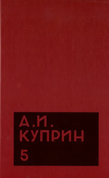 Комплект из 11 книг: А.И. Куприн. Собрание сочинений. Том 1-11 - фото 6