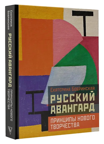 Русский авангард: принципы нового творчества - фото 3