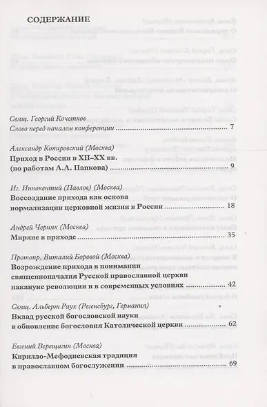 Материалы Международной богословской конференции "Приход в Православной церкви" (Москва, октябрь 1994 г.) - фото 2