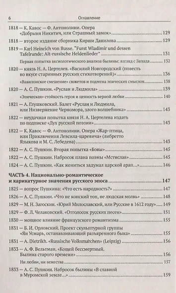 Эпос русских: интерпретация: Культурфилософский анализ рецепции былин с конца XVIII столетия до 1917 - фото 5