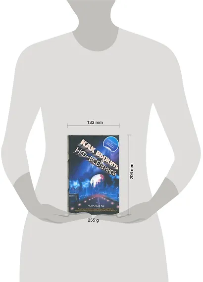 Как выжить в НФ-вселенной - фото 2