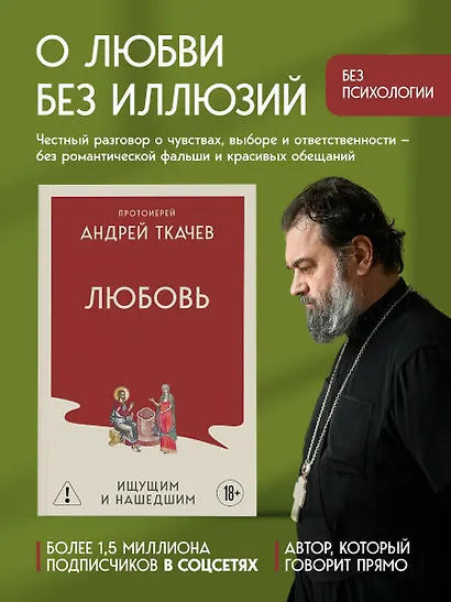 Любовь. Ищущим и нашедшим - фото 4