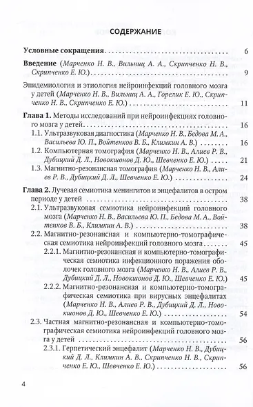 Нейровизуализация при энцефалитах и менингитах у детей. Учебное пособие - фото 2