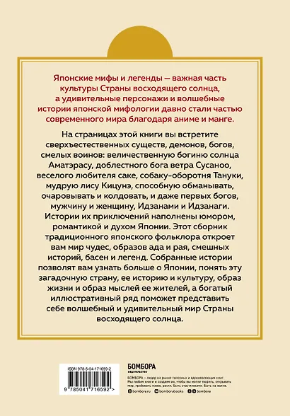 Японские мифы и легенды. Главные предания страны восходящего солнца - фото 2