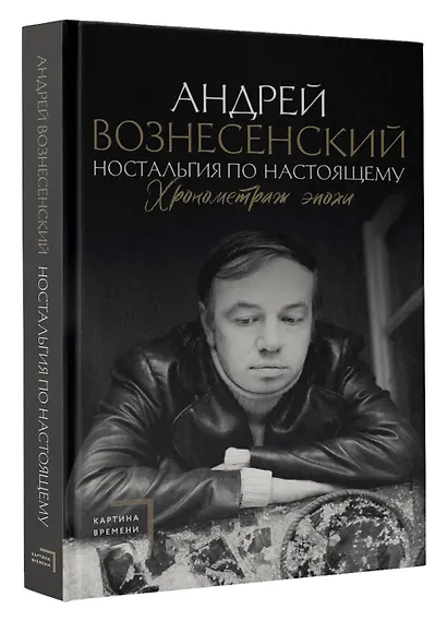 Ностальгия по настоящему. Хронометраж эпохи - фото 3