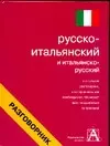 Русско-итальянский  и итальянско-русский разговорник - фото 1