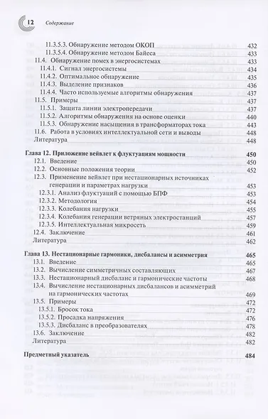 Обработка сигналов в интеллектуальных сетях энергосистем - фото 9