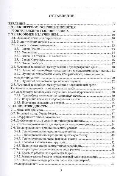 Процессы тепломассопереноса в металлургии. Учебное пособие - фото 2