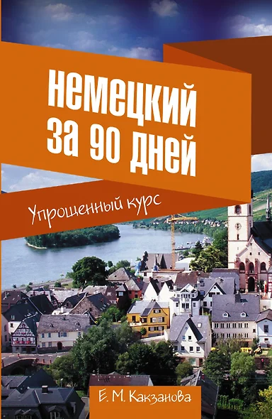 Немецкий за 90 дней. Упрощенный курс - фото 1