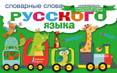 Словарные слова русского языка - фото 1