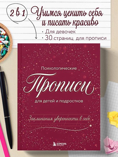 Заклинания уверенности в себе. Психологические прописи для детей и подростков (дев) - фото 4