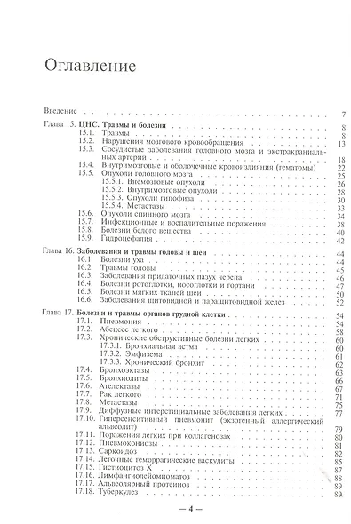 Лучевая диагностика и терапия. В 2-х томах: Том 2. Частная лучевая диагностика - фото 2