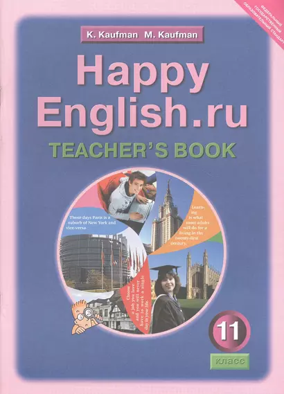 Happy English.ru. Teachers Book = Счастливый английский.ру. 11 класс. Книга для учителя - фото 1