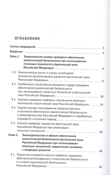 Правовое обеспечение экологической безопасности Арктической зоны РФ при использовании геномных технологий. Монография - фото 2