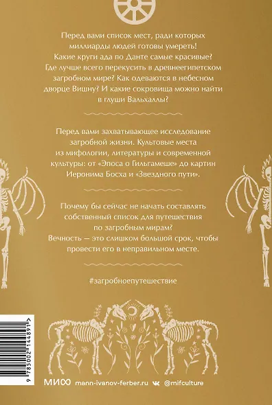 Загробное путешествие. Царство Аида, Средиземье и Вальхалла: 100 мест, которые нельзя пропустить после смерти - фото 2