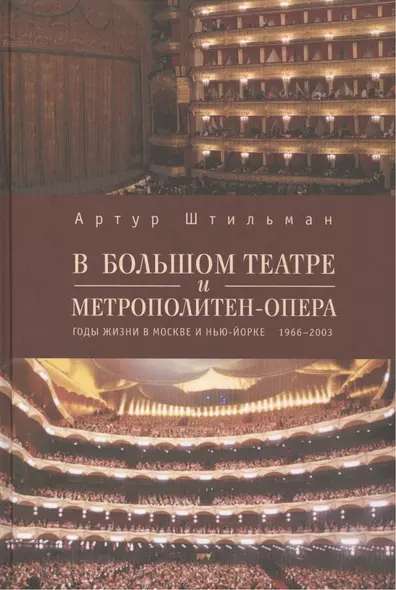 В Большом театре и Метрополитен-опера. Годы жизни в Москве и Нью-Йорке. 1966-2003. - фото 1