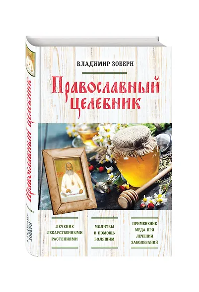 Православный целебник - фото 3