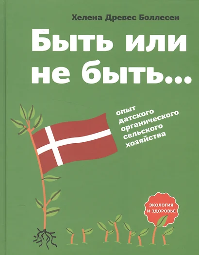 Быть или не быть… Опыт датского органического сельского хозяйства - фото 1