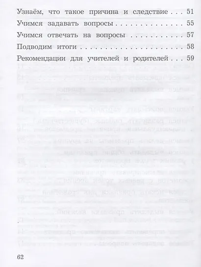 Развиваем мышление, воображение, внимание : Тренажёр :  1 класс : учебное пособие для общеобразовательных организаций. ФГОС / УМК "Школа России" - фото 3