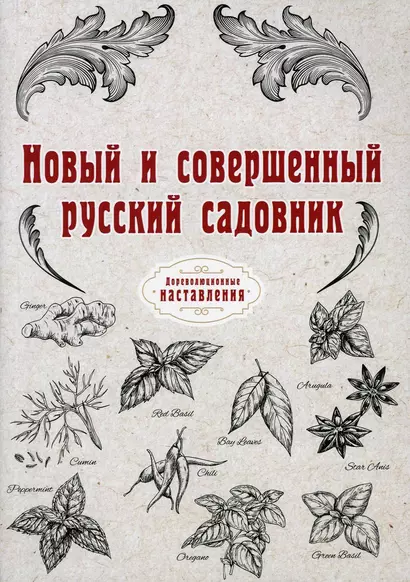 Новый и совершенный русский садовник (репринтное изд.) - фото 1