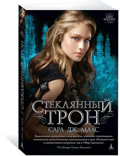 Стеклянный трон. Книга 1 (мягк/обл.) - фото 2