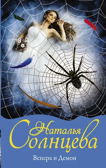 Венера и демон - фото 1