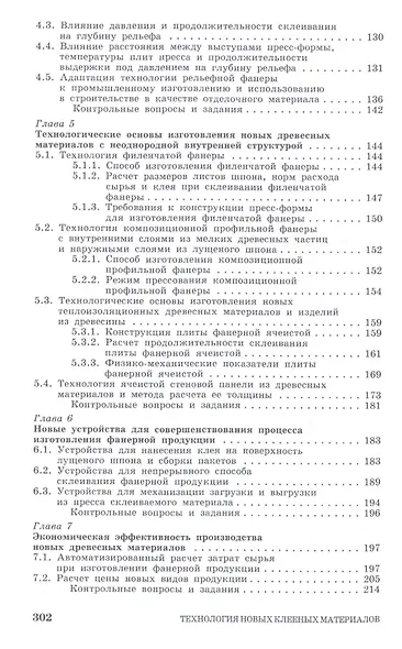 Технология новых клееных материалов. Учебное пособие - фото 4