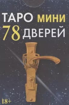 Таро мини 78 Дверей (78 карт с инструкцией) - фото 1